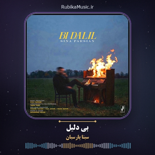 دانلود آهنگ سینا پارسیان بی دلیل 1 دانلود آهنگ بی دلیل سینا پارسیان